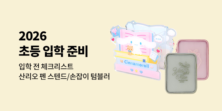 [유아/어린이/참고서/가정살림] 2026 초등 입학준비 기획전 - 펜 스탠드/파우치/텀블러/숄더백/인형 키링