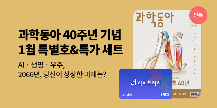 [단독] 동아사이언스 과학동아 창간 40주년 기념 40% 더블 할인
