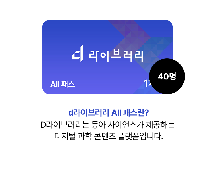 과학동아 매거진 40주년을 축하해주세요