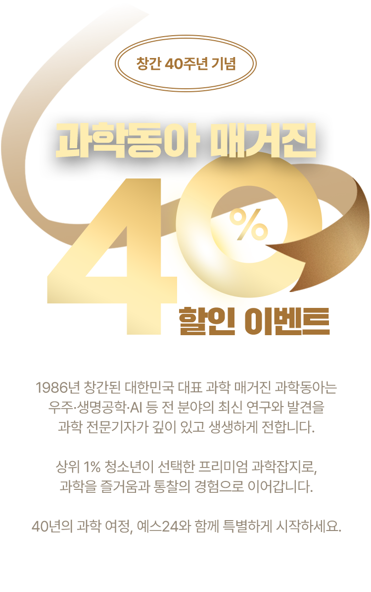과학동아 매거진 40% 할인 이벤트