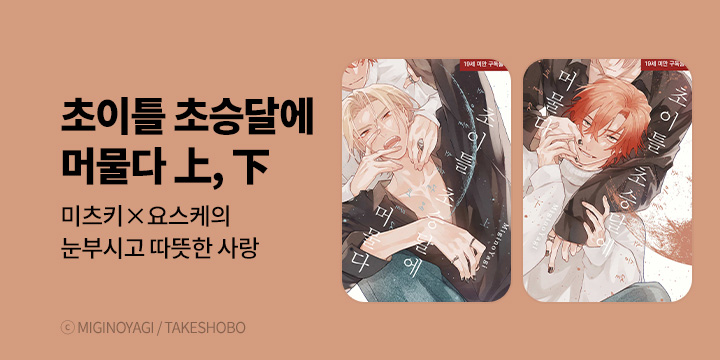 [BL만화] 현대지능개발사 『초이틀 초승달에 머물다』 上下 동시 출간!