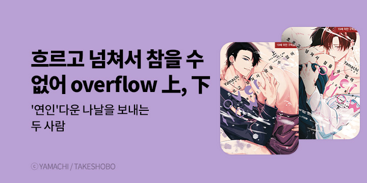 [BL만화] 현대지능개발사 『흐르고 넘쳐서 참을 수 없어 overflow』 上下 동시 출간!