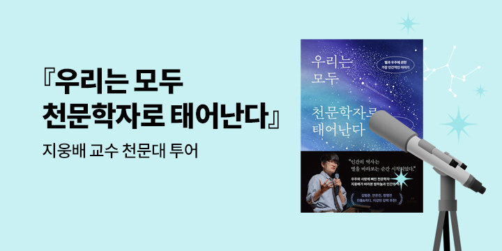 『우리는 모두 천문학자로 태어난다』 지웅배 교수 노원천문우주과학관 투어