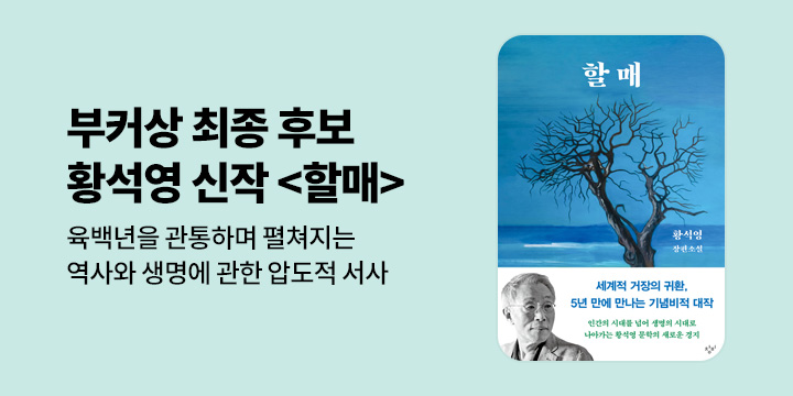 [NEW] 세계적인 거장의 귀환, 황석영 신작 소설 <할매>