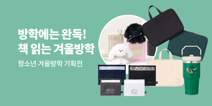 [청소년] 방학에는 완독! 책 읽는 겨울방학