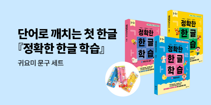 [단독] 『정확한 한글학습 시리즈』 - 귀요미 문구세트