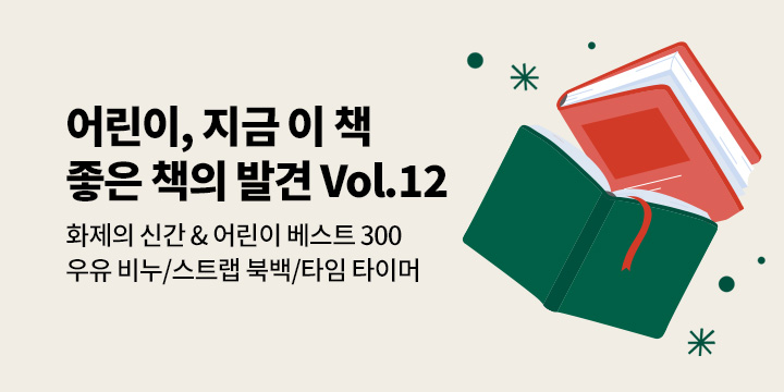 [Vol.12] 어린이 지금 이 책, 좋은 책의 발견 : 화제의 신간 & 어린이 분야 TOP 300 단독 굿즈