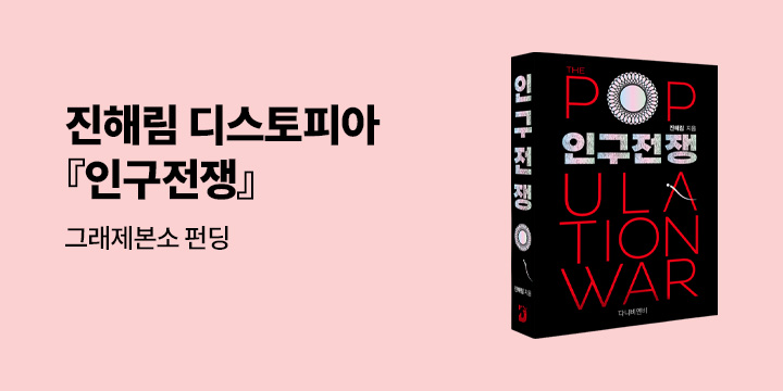 그래제본소 : 인구전쟁