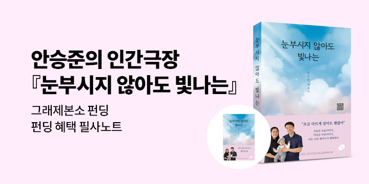 [그래제본소] 눈부시지 않아도 빛나는 : 안승준의 인간극장