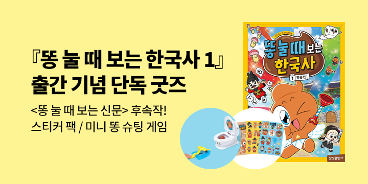 [단독] 『똥 눌 때 보는 한국사 1』 - 푸푸요정 스티커팩 / 미니 똥 슈팅 게임