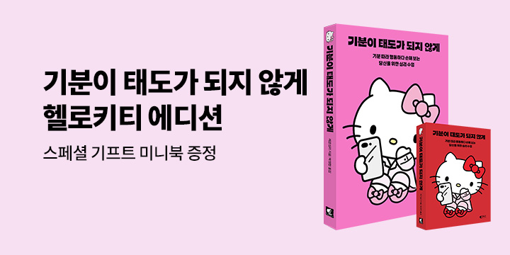 기분이 태도가 되지 않게 (헬로키티 에디션) - 특별 구성 이벤트