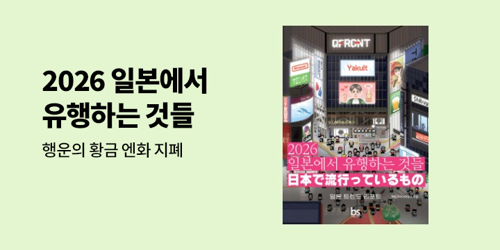『2026 일본에서 유행하는 것들』 - 행운의 황금 엔화지폐
