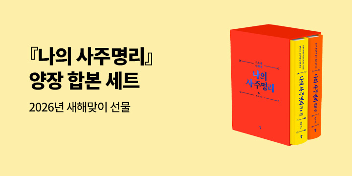 그래제본소 : 나의 사주명리 양장 합본 세트