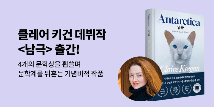 [NEW] <이처럼 사소한 것들> 클레어 키건 데뷔작 <남극> 출간!