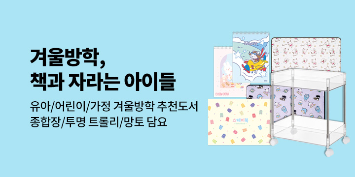 겨울방학, 책과 자라는 아이들 : 겨울방학 유아동 퀴즈 상품권(선착순)
