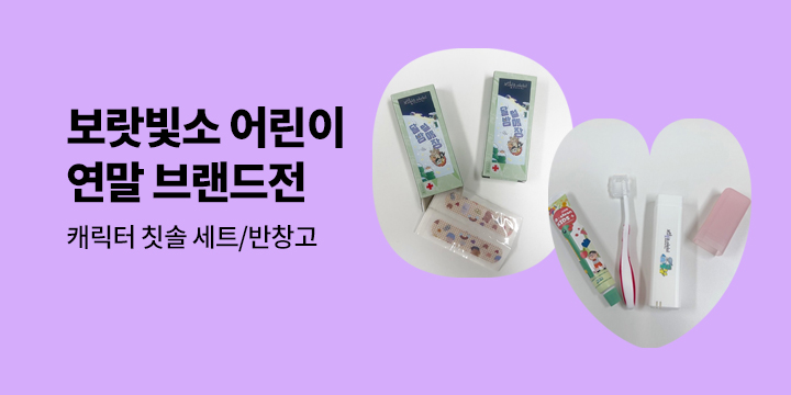[단독] 보랏빛소 브랜드전 - 칫솔치약세트, 캐릭터 반창고