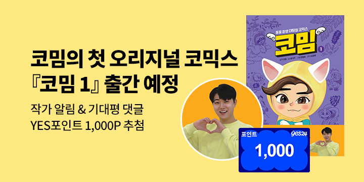 [신간 알림] 코밈의 첫 오리지널 코믹스『코밈 1』: 100명/1000P 추첨