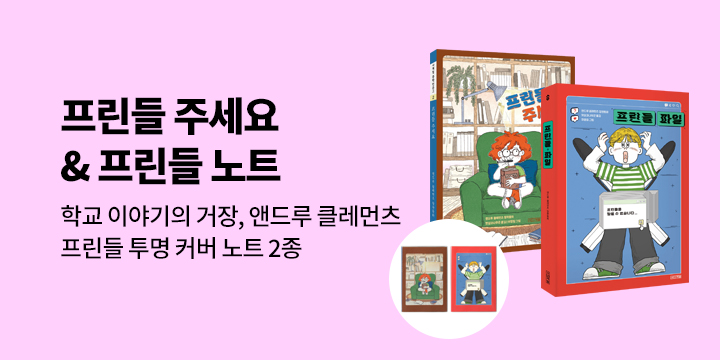 [단독] 전 세계가 사랑한 동화 『프린들 주세요』& 후속작『프린들 파일』