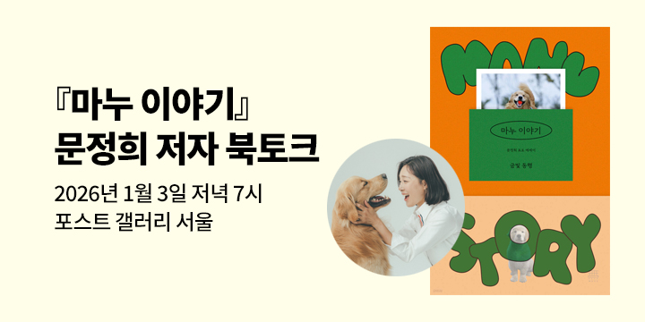 [클래스24] 『마누 이야기』 문정희 저자 북토크