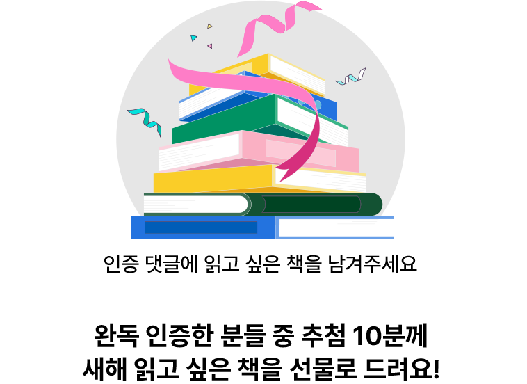 인증 댓글에 읽고 싶은 책을 남겨주세요.
