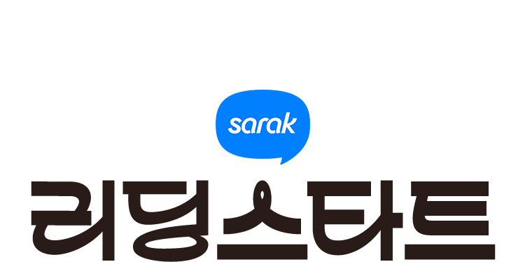 2026 sarak 에서 리딩스타트