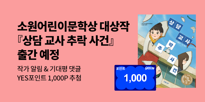 [신작 알림] 제1회 소원어린이문학상 대상작 『상담 교사 추락 사건』 : 100명/1000P 