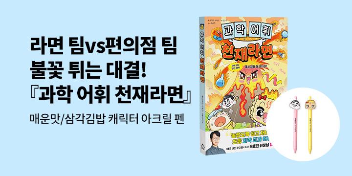 [단독] 『과학 어휘 천재라면』 - 매운맛 / 삼각김밥 아크릴 펜