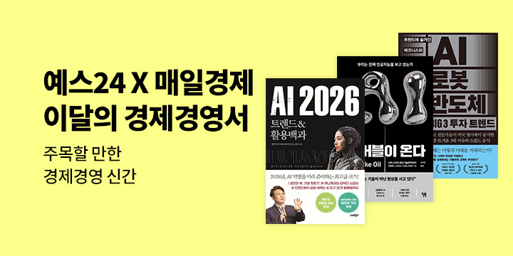 예스24X매일경제 이 달의 경제경영서