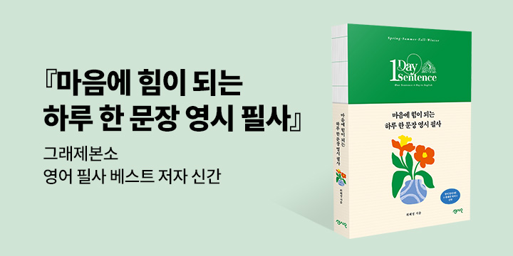 그래제본소 : 마음에 힘이 되는 하루 한 문장 영시 필사