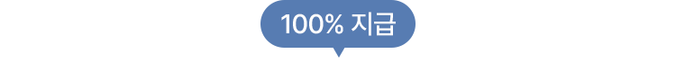 100% 지급