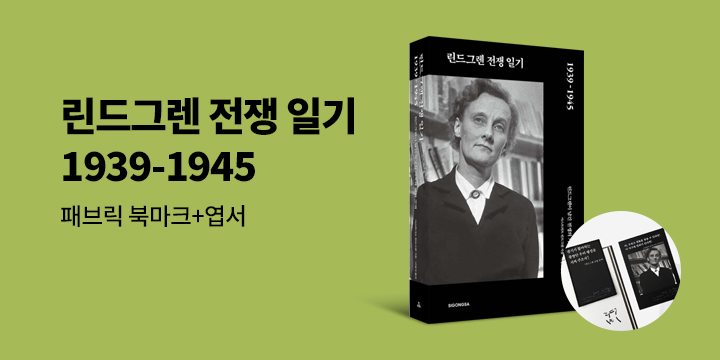 『린드그렌 전쟁 일기 1939-1945』 출간