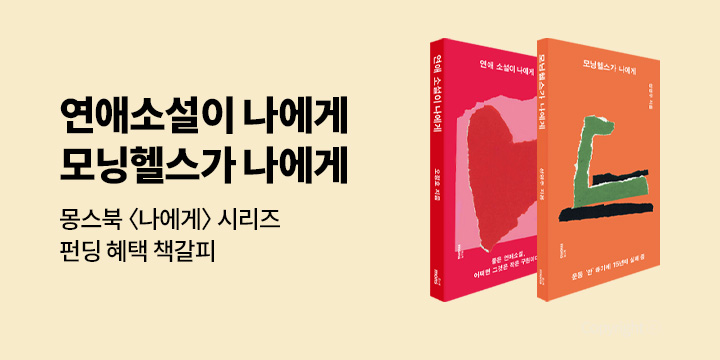 [그래제본소] 연애소설이 나에게 & 모닝헬스가 나에게