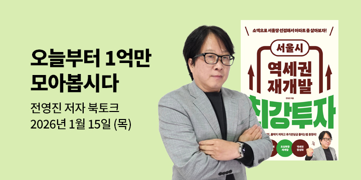 [클래스24] 『서울시 역세권 재개발 최강투자』 전영진 저자 북토크