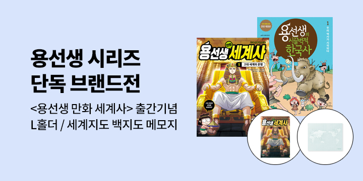 [단독] 용선생 시리즈 겨울방학 단독 브랜드전 : L홀더/세계지도 백지도 메모지