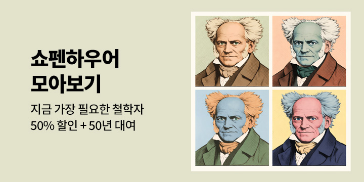 [50년 대여] 쇼펜하우어 모아보기