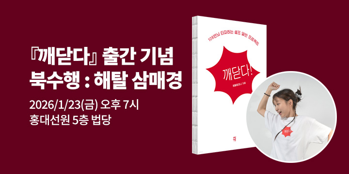 [클래스24] 『깨닫다!』출간 기념 북수행 : 해탈 삼매경