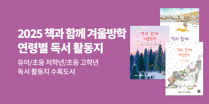 [유아/어린이] 2025 책과 함께 겨울방학 : 연령별 독서 활동지 수록도서 모음
