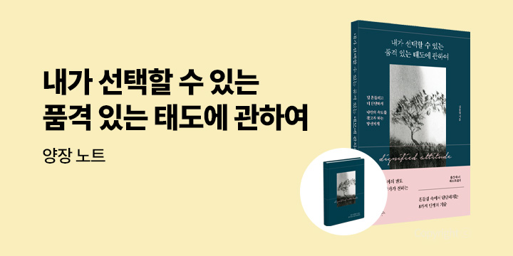 [단독] 『내가 선택할 수 있는 품격 있는 태도에 관하여』 - 양장 노트