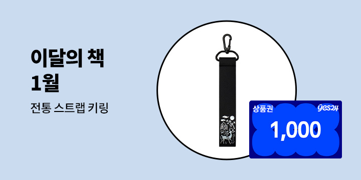 이달의 책 1월 : 전통 스트랩 키링