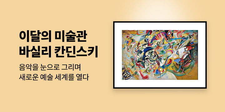 [이달의 미술관] 12. 음악을 눈으로 그리다 - 바실리 칸딘스키