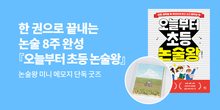 [딘독]『오늘부터 초등 논술왕』: 논술왕 미니 메모지 