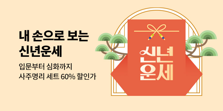 [50년 대여] 내 손으로 보는 신년운세