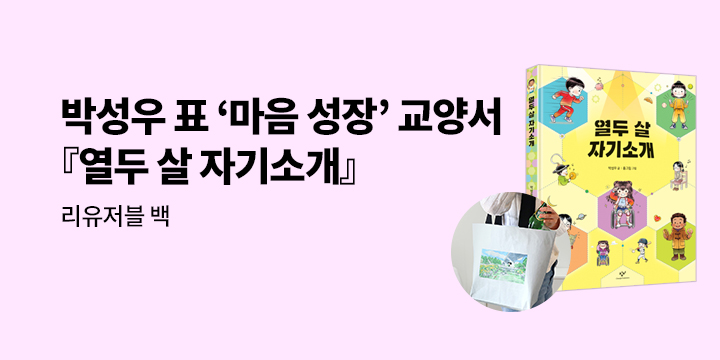 [단독] 박성우 표 ‘마음 성장’ 교양서 신작 『열두 살 자기소개』: 리유저블 백/댓글 1000P