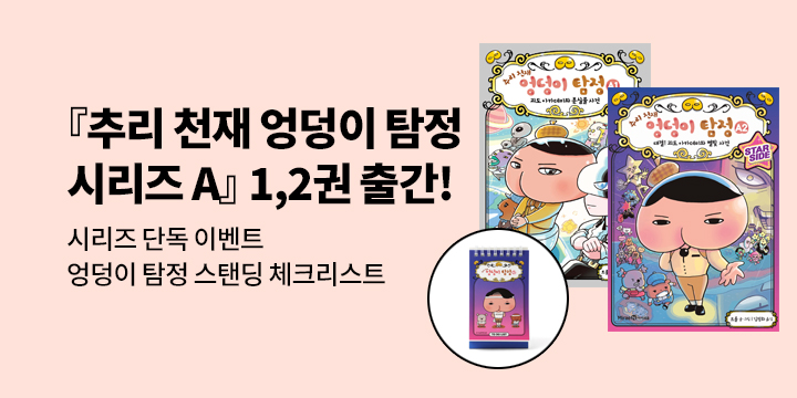 [단독]『엉덩이 탐정 괴도 아카데미 시리즈』 - 엉덩이 탐정 스탠딩 체크 리스트