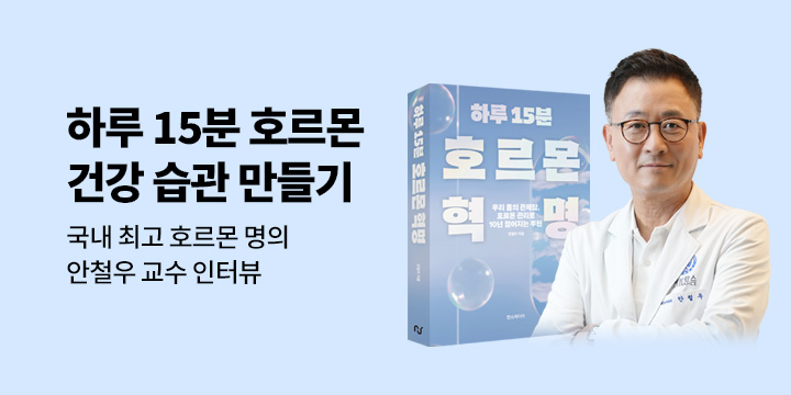 [이달의 처방전] 05. 하루 15분 호르몬 건강 습관 만들기 - 안철우 교수