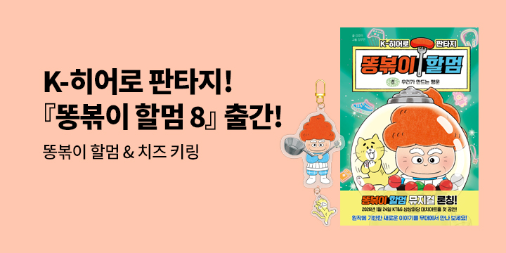 [단독]『똥볶이 할멈 8. 우리가 만드는 행운』 출간 : 똥볶이 할멈 & 치즈 더블 키링