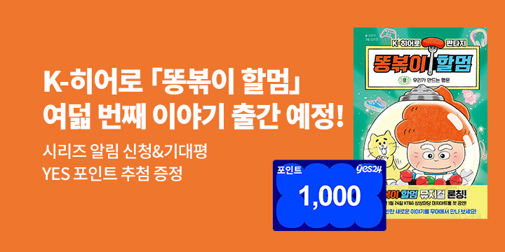 [시리즈 알림] K-히어로『똥볶이 할멈 8』출간 예정 : 200명 /1000P  