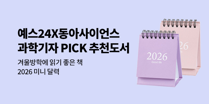 예스24X동아사이언스 과학기자 PICK 겨울방학 추천도서 - 2026 미니 탁상 달력