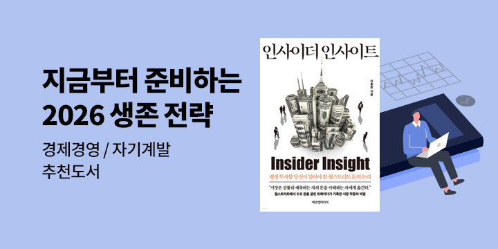 [경제경영 자기계발] 지금부터 준비하는 2026 생존 전략