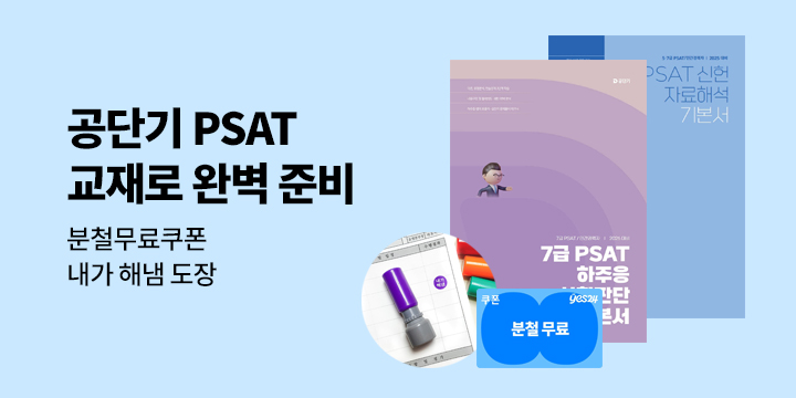 [분철무료쿠폰] 공단기 PSAT 교재로 완벽 준비
